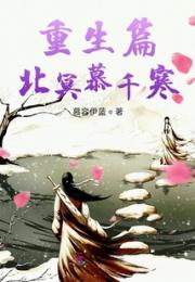 重生篇北冥慕千寒