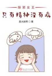 除邪女王：只有精神没有病！