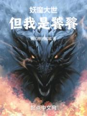 妖魔大世，但我是饕餮
