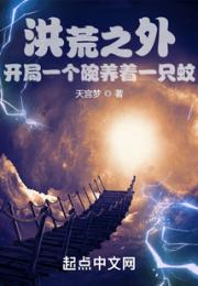 洪荒之外：开局一个碗养着一只蚊