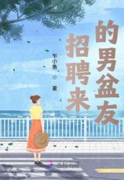 招聘来的男盆友