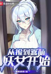 从捡到蠢萌妖女开始