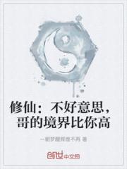 修仙：不好意思，哥的境界比你高