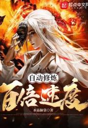 自动修炼：百倍速度