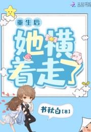 重生后她横着走了