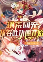 洪荒团宠：从吞吐功德开始