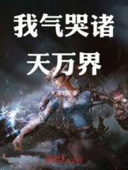 我气哭诸天万界