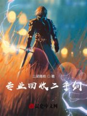 专业回收二手剑