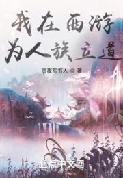 我在西游为人族立道