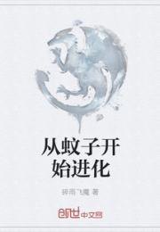 从蚊子开始进化