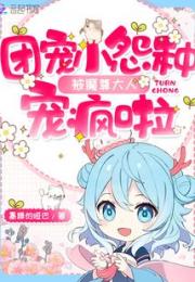 团宠小怨种被魔尊大人宠疯啦