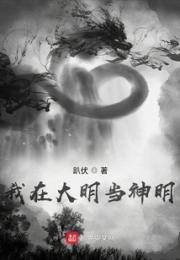 我在大明当神明