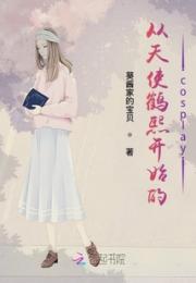 从天使鹤熙开始的cosplay