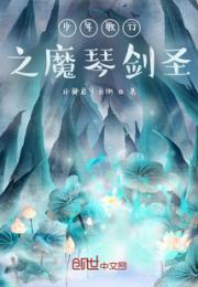 少年歌行之魔琴剑圣