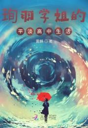 珣羽学姐的平淡高中生活