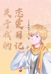 关于我的恋爱日记