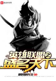 英雄联盟之盛名天下