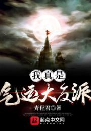 我真是气运大反派