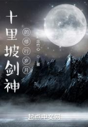 十里坡剑神的修行岁月