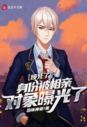 烦死了，身份被相亲对象曝光了