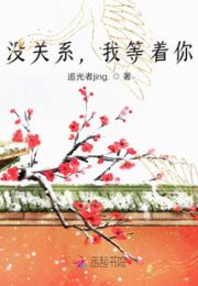 没关系，我等着你