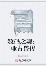 数码之魂：亚古兽传