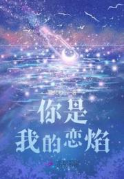 你是我的恋焰