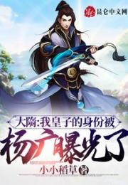 大隋：我皇子的身份被杨广曝光了