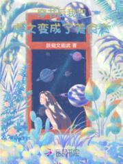 穿书后我把虐文变成了美食文