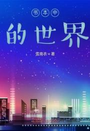 书本中的世界