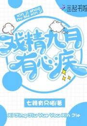 戏精九月有心疾