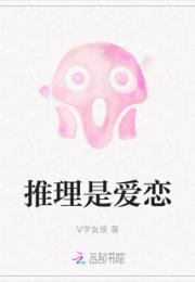 推理是爱恋