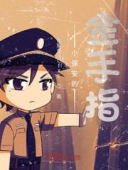 小保安的金手指