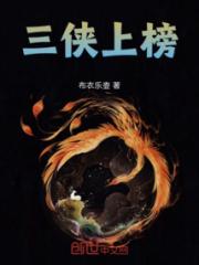 三侠上榜