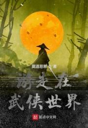 游走在武侠世界