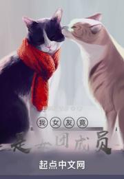 我女友竟是女团成员