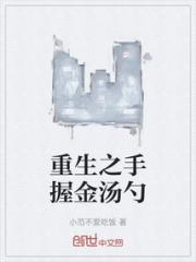 重生之手握金汤勺