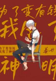 为了变有钱我甩了神明