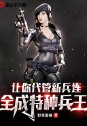 让你代管新兵连，全成特种兵王