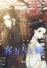 客为天上卿
