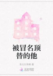 被冒名顶替的他