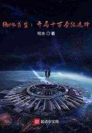 绝地求生：开局十万圣级选择