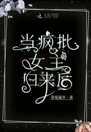 当疯批女主归来后