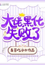 大佬黑化失败了