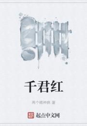 千君红