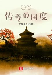 一个传奇的国度