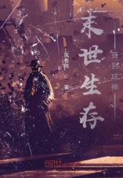 末世生存：签到成神