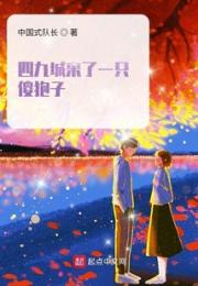 四九城来了一只傻狍子