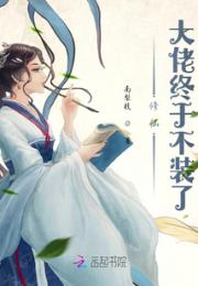 修仙大佬终于不装了