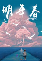明年春